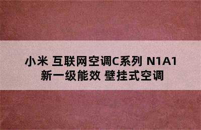 小米 互联网空调C系列 N1A1 新一级能效 壁挂式空调